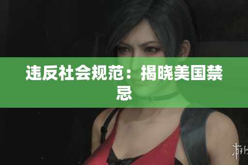 违反社会规范：揭晓美国禁忌