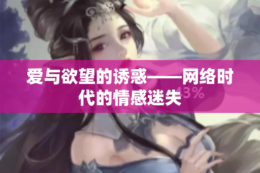 爱与欲望的诱惑——网络时代的情感迷失