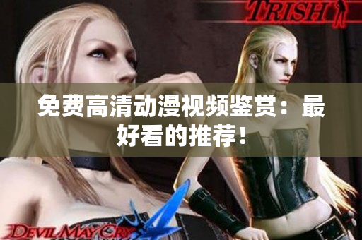 免费高清动漫视频鉴赏：最好看的推荐！