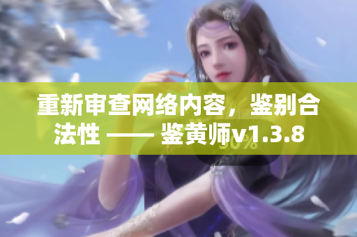 重新审查网络内容，鉴别合法性 —— 鉴黄师v1.3.8