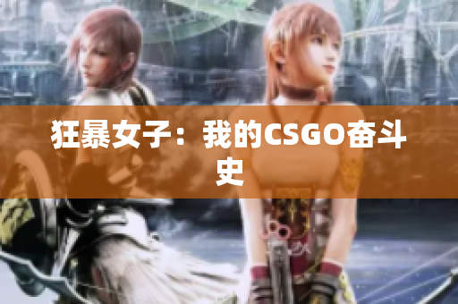 狂暴女子：我的CSGO奋斗史