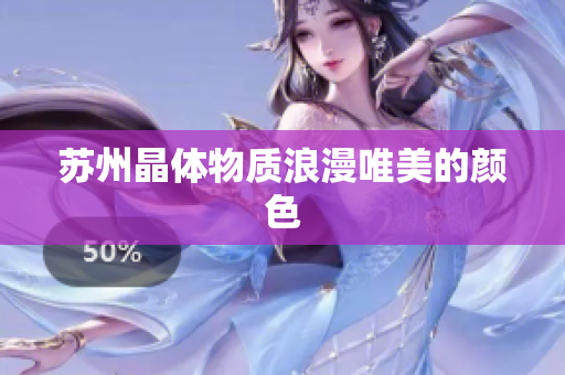 苏州晶体物质浪漫唯美的颜色