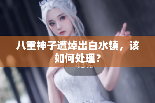 八重神子遭焯出白水镇，该如何处理？