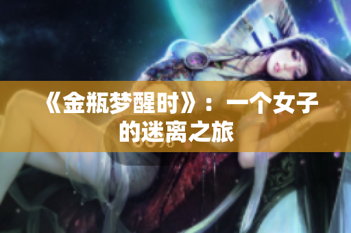 《金瓶梦醒时》：一个女子的迷离之旅