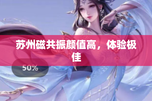苏州磁共振颜值高，体验极佳
