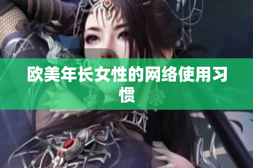 欧美年长女性的网络使用习惯