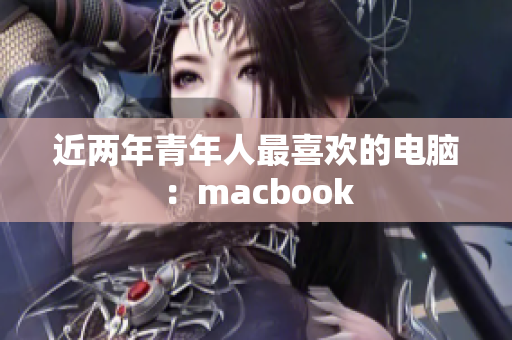 近两年青年人最喜欢的电脑：macbook