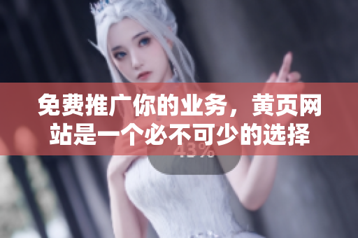 免费推广你的业务，黄页网站是一个必不可少的选择