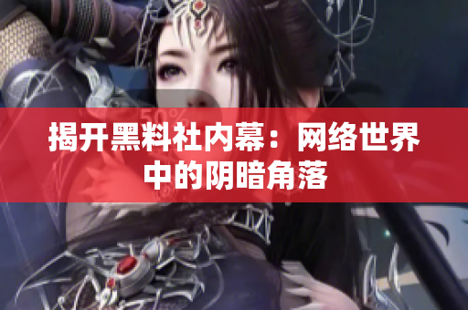 揭开黑料社内幕：网络世界中的阴暗角落