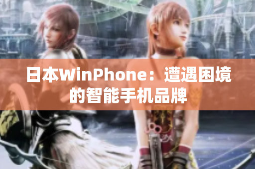 日本WinPhone：遭遇困境的智能手机品牌