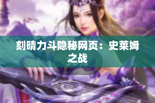 刻晴力斗隐秘网页：史莱姆之战