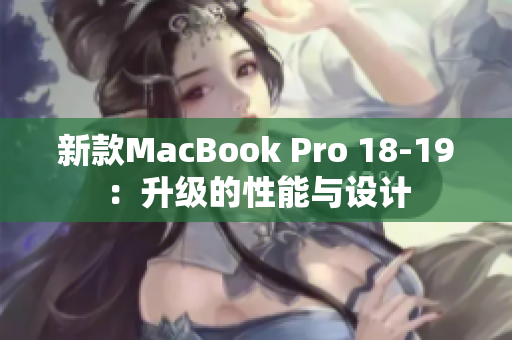 新款MacBook Pro 18-19：升级的性能与设计