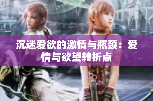 沉迷爱欲的激情与瓶颈：爱情与欲望转折点