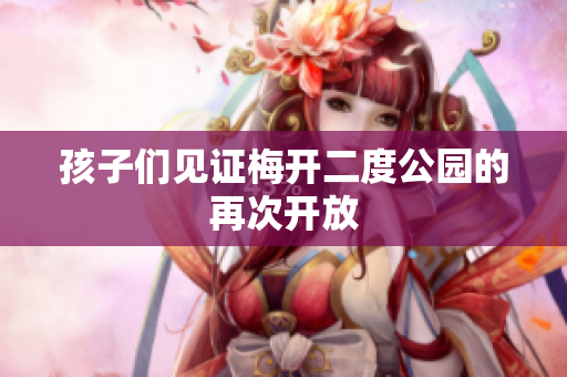 孩子们见证梅开二度公园的再次开放