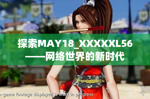 探索MAY18_XXXXXL56——网络世界的新时代
