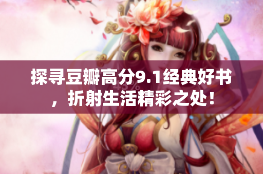 探寻豆瓣高分9.1经典好书，折射生活精彩之处！