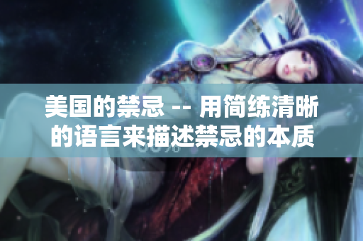 美国的禁忌 -- 用简练清晰的语言来描述禁忌的本质