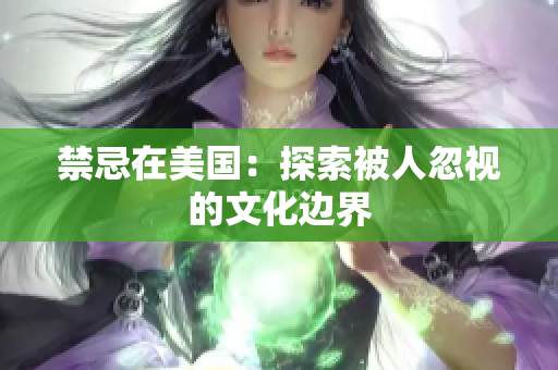 禁忌在美国：探索被人忽视的文化边界