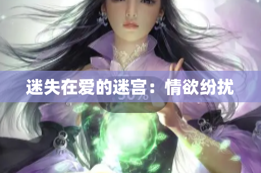 迷失在爱的迷宫：情欲纷扰