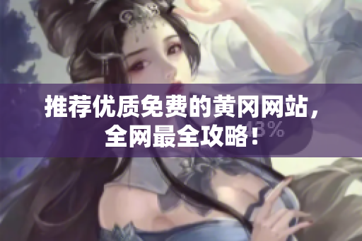 推荐优质免费的黄冈网站，全网最全攻略！