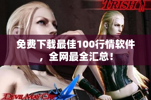 免费下载最佳100行情软件，全网最全汇总！