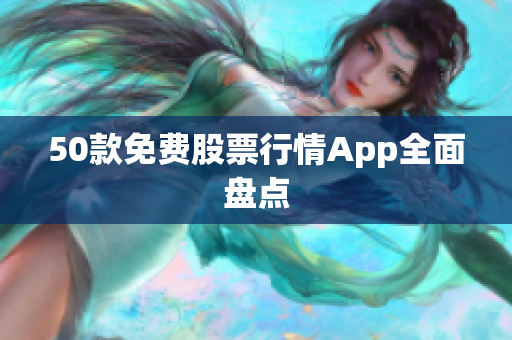 50款免费股票行情App全面盘点
