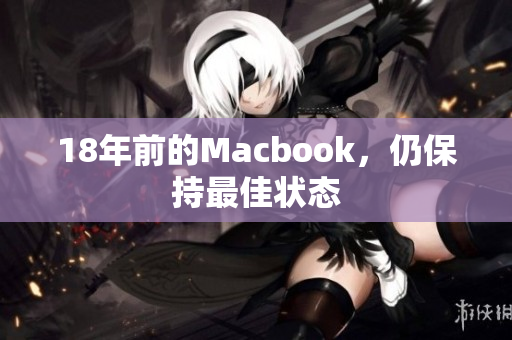 18年前的Macbook，仍保持最佳状态