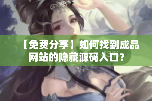 【免费分享】如何找到成品网站的隐藏源码入口？