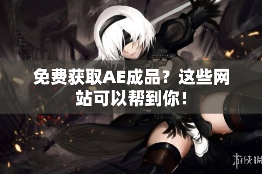 免费获取AE成品？这些网站可以帮到你！