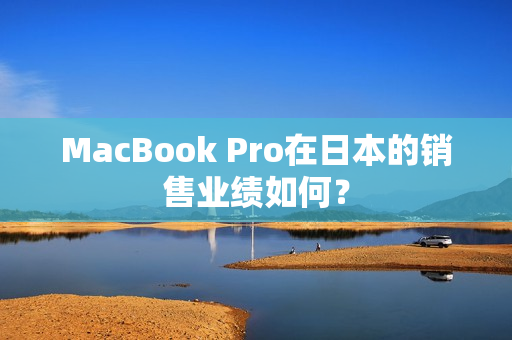 MacBook Pro在日本的销售业绩如何？