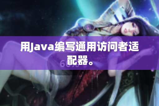 用Java编写通用访问者适配器。