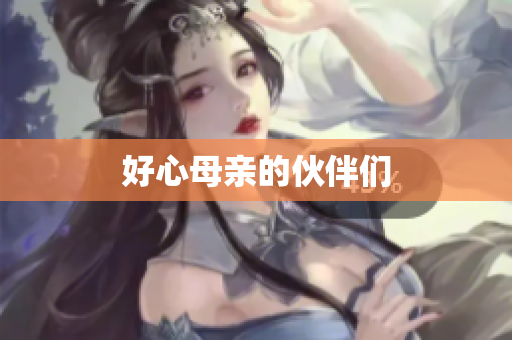 好心母亲的伙伴们