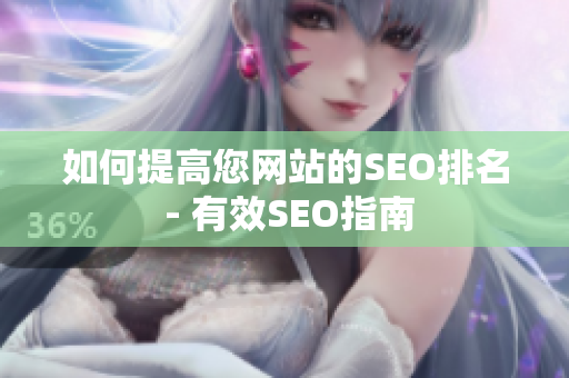 如何提高您网站的SEO排名 - 有效SEO指南