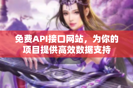 免费API接口网站，为你的项目提供高效数据支持