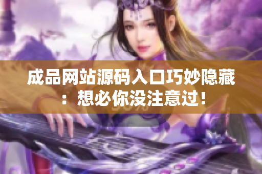 成品网站源码入口巧妙隐藏：想必你没注意过！