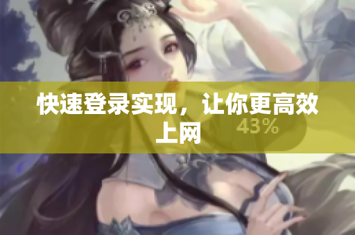 快速登录实现，让你更高效上网