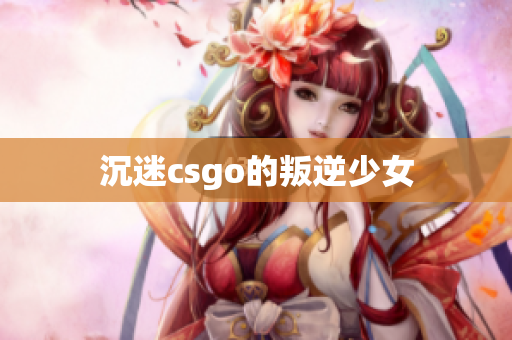 沉迷csgo的叛逆少女