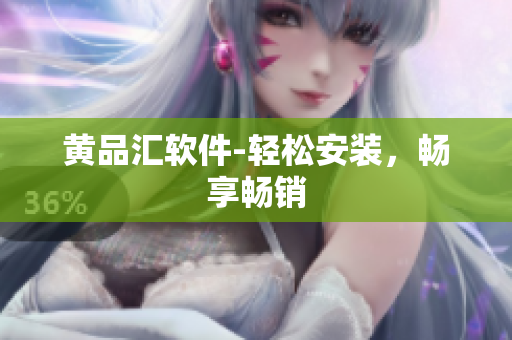黄品汇软件-轻松安装，畅享畅销