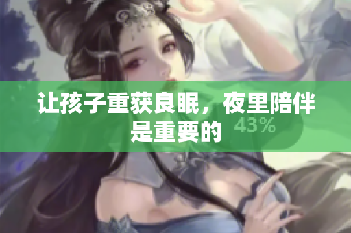 让孩子重获良眠，夜里陪伴是重要的