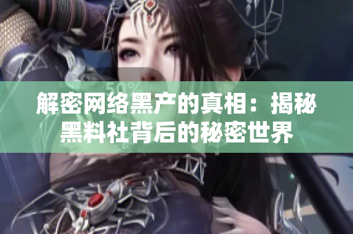 解密网络黑产的真相：揭秘黑料社背后的秘密世界
