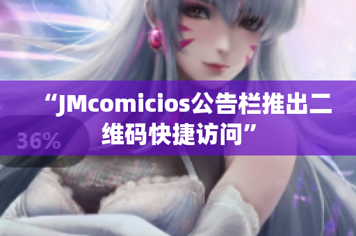 “JMcomicios公告栏推出二维码快捷访问”