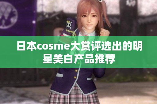 日本cosme大赏评选出的明星美白产品推荐