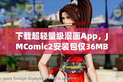 下载超轻量级漫画App，JMComic2安装包仅36MB