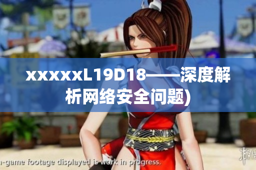 xxxxxL19D18——深度解析网络安全问题)