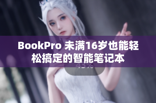 BookPro 未满16岁也能轻松搞定的智能笔记本