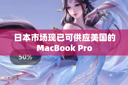 日本市场现已可供应美国的MacBook Pro