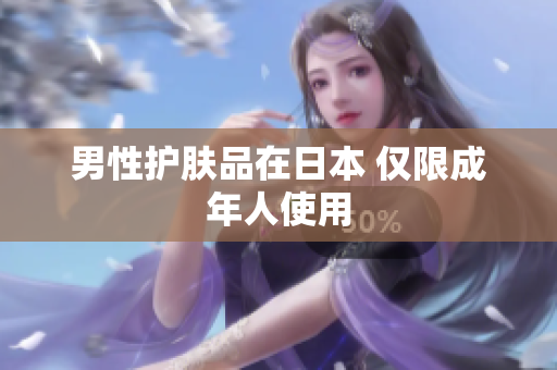 男性护肤品在日本 仅限成年人使用