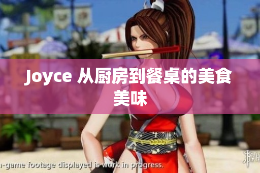 Joyce 从厨房到餐桌的美食美味