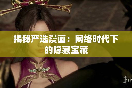 揭秘严选漫画：网络时代下的隐藏宝藏