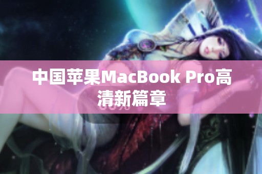 中国苹果MacBook Pro高清新篇章